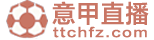 意甲直播
